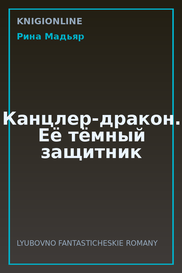 Обложка книги Канцлер-дракон. Её тёмный защитник