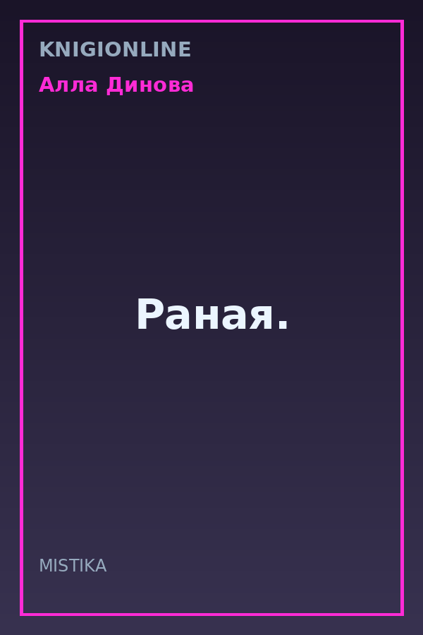 Обложка книги Раная.