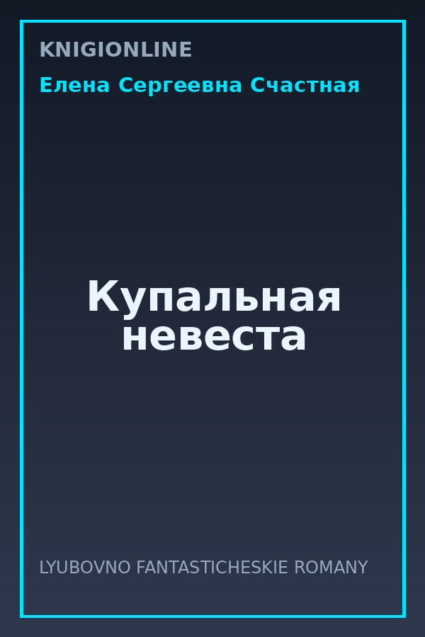 Обложка книги Купальная невеста