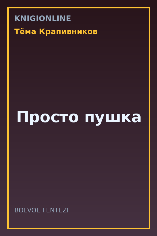 Обложка книги Просто пушка