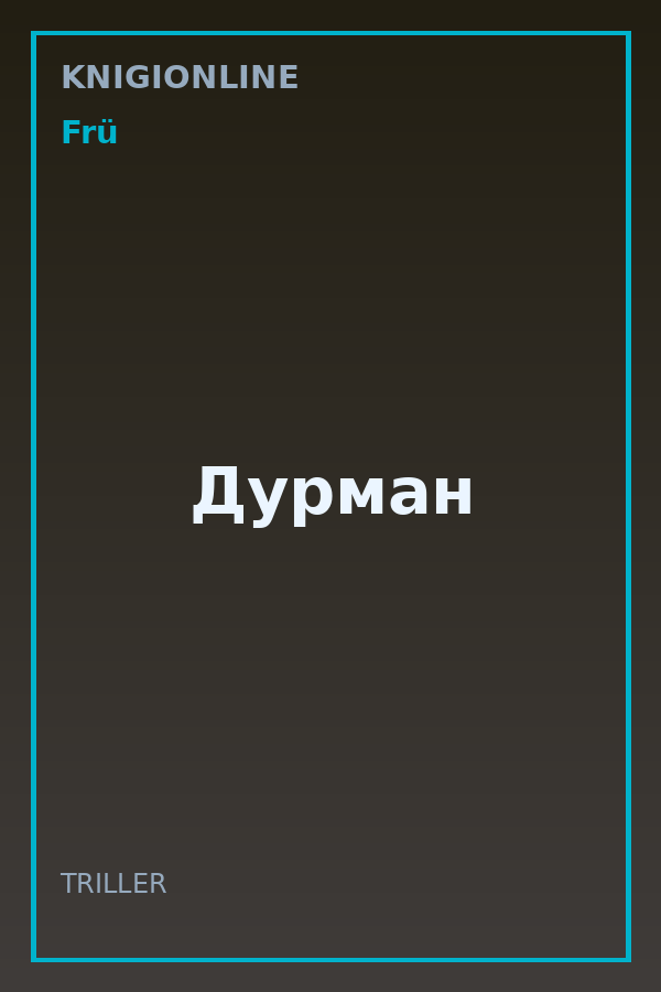 Обложка книги Дурман