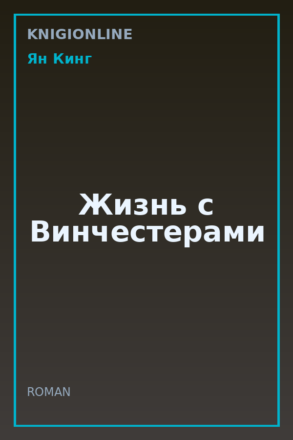 Обложка книги Жизнь с Винчестерами