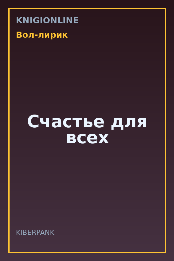 Обложка книги Счастье для всех