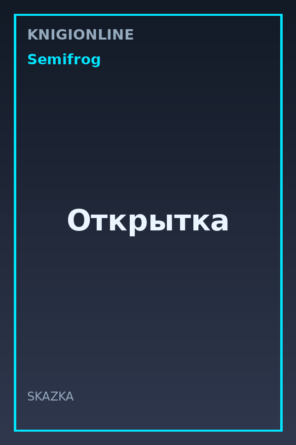 Обложка книги Открытка