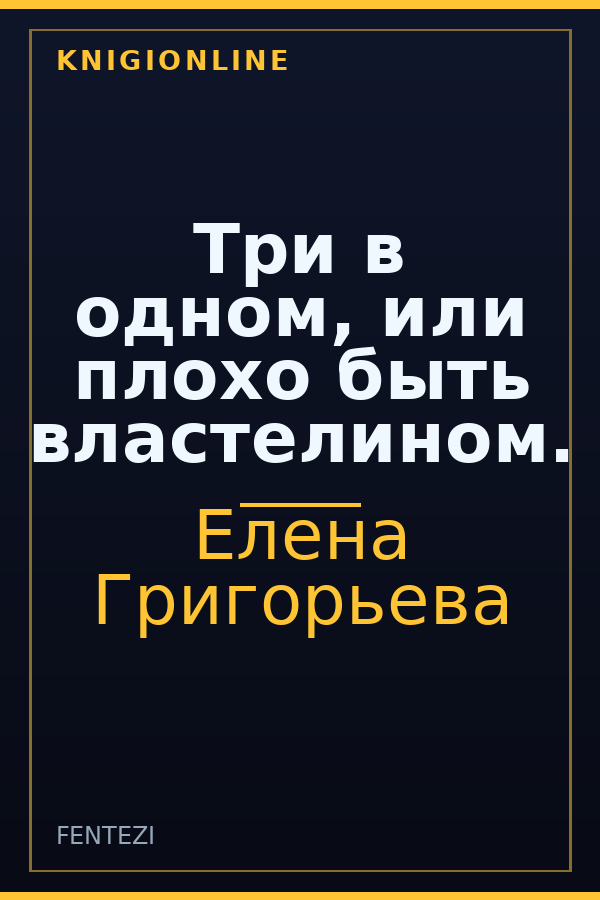 Обложка книги Три в одном, или плохо быть властелином.