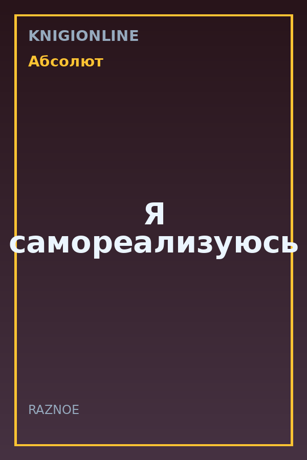 Обложка книги Я самореализуюсь