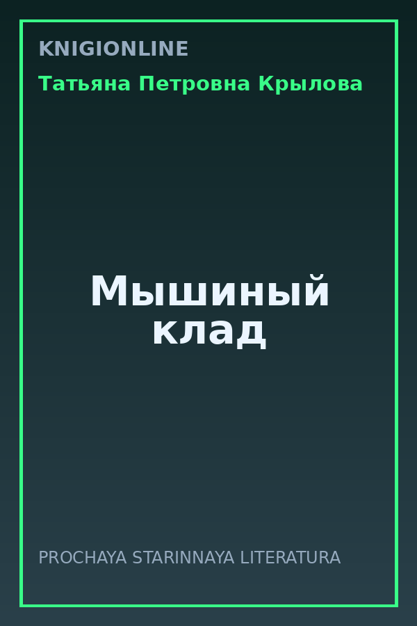 Обложка книги Мышиный клад