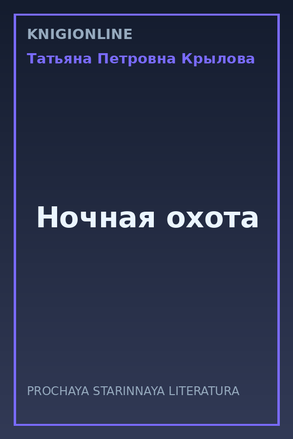 Обложка книги Ночная охота