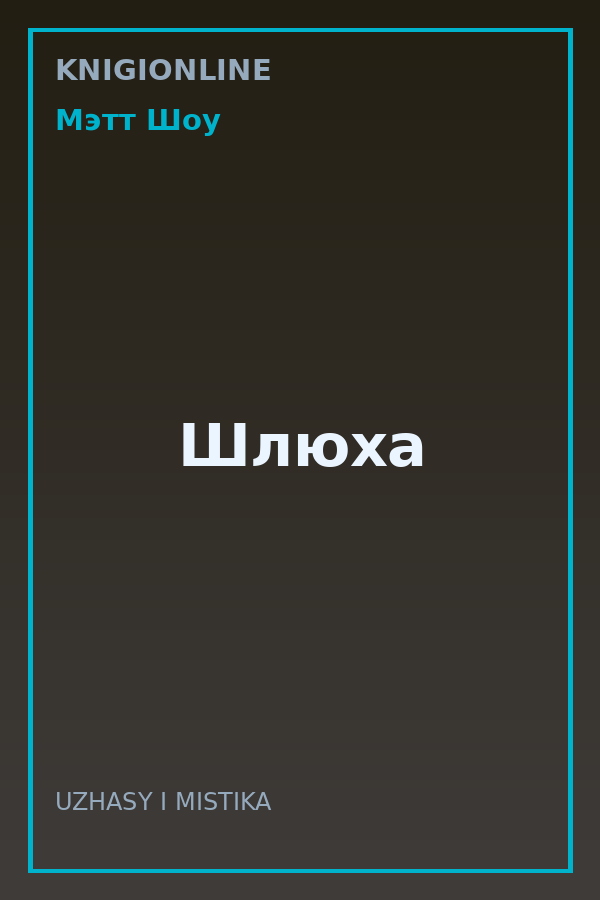 Обложка книги Шлюха