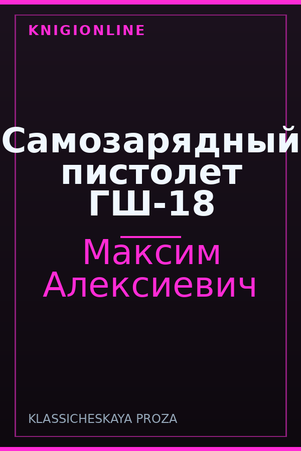 Обложка книги Самозарядный пистолет ГШ-18