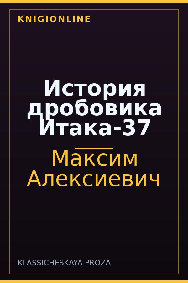 Обложка книги История дробовика Итака-37