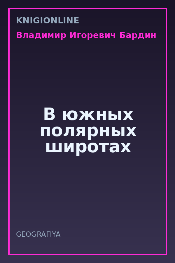 Обложка книги В южных полярных широтах