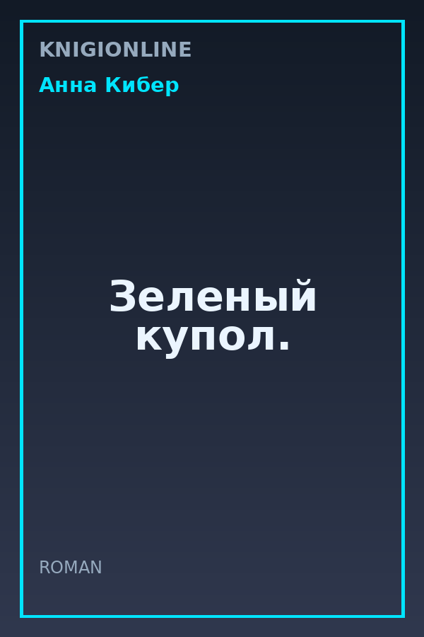 Обложка книги Зеленый купол.