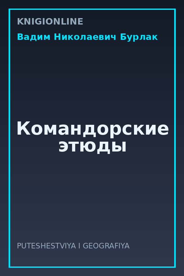 Обложка книги Командорские этюды
