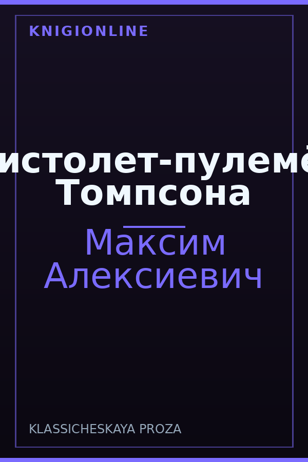Обложка книги Пистолет-пулемёт Томпсона