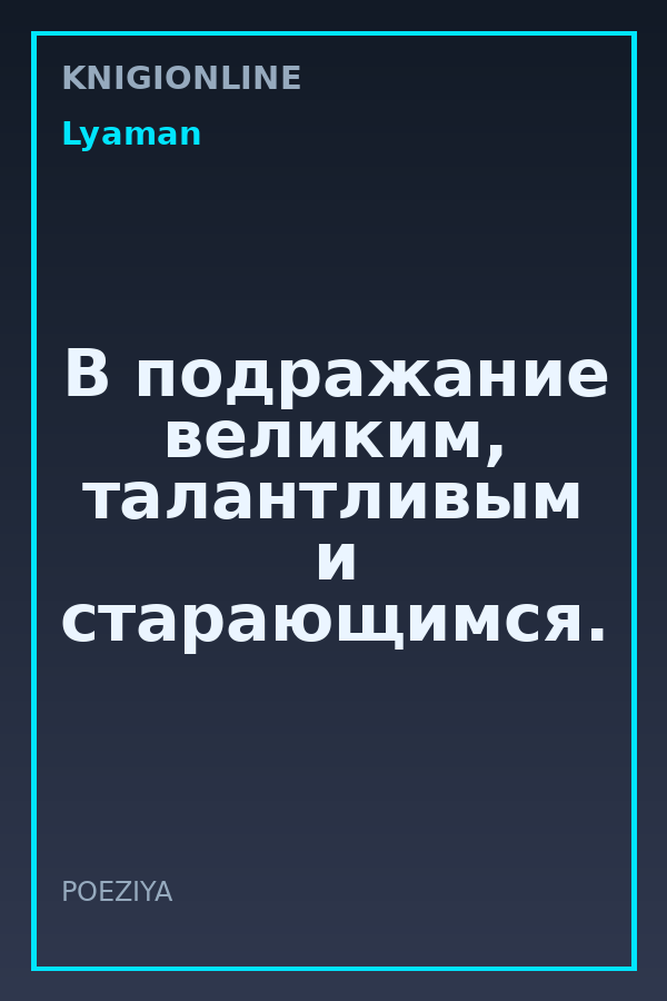 Обложка книги В подражание великим, талантливым и старающимся.