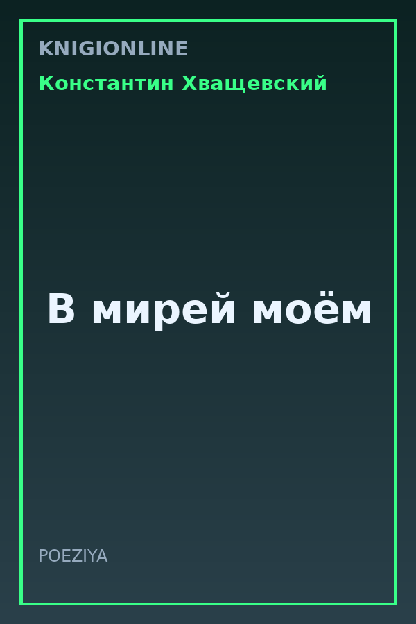 Обложка книги В мирей моём