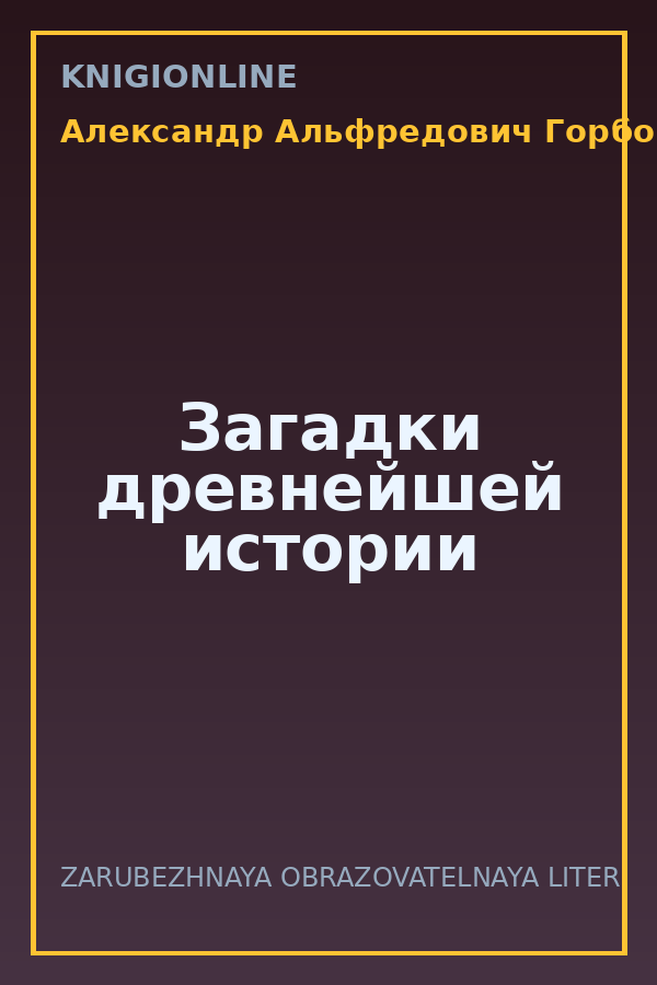 Обложка книги Загадки древнейшей истории
