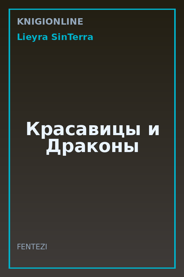 Обложка книги Красавицы и Драконы