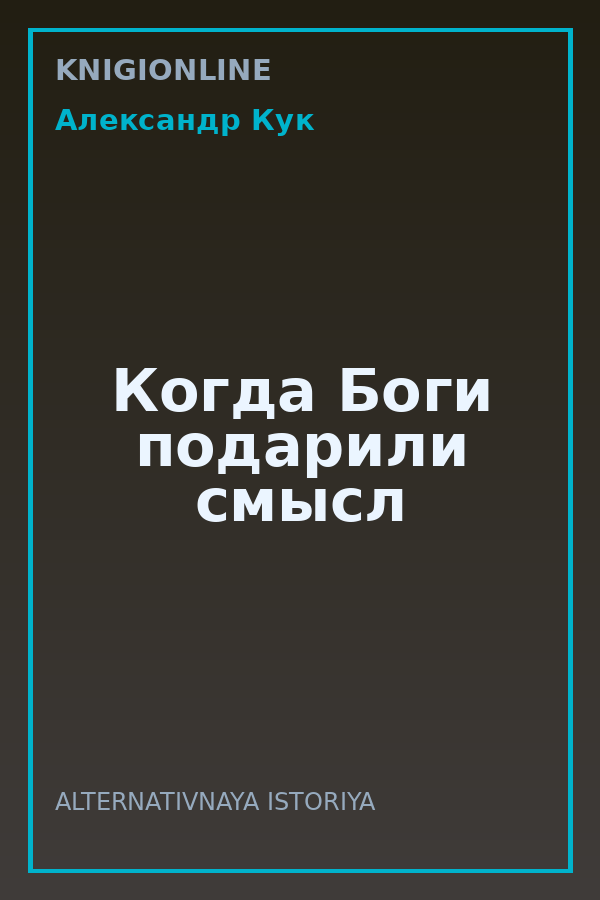Обложка книги Когда Боги подарили смысл