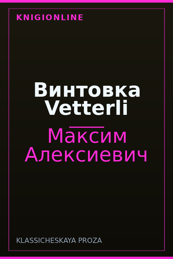 Обложка книги Винтовка Vetterli