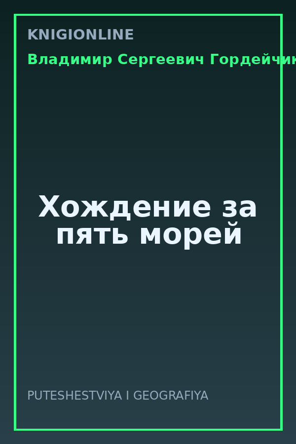 Обложка книги Хождение за пять морей