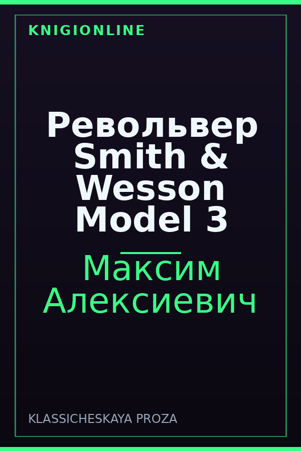 Обложка книги Револьвер Smith & Wesson Model 3