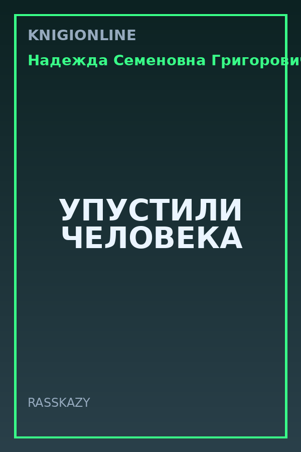 Обложка книги УПУСТИЛИ ЧЕЛОВЕКА