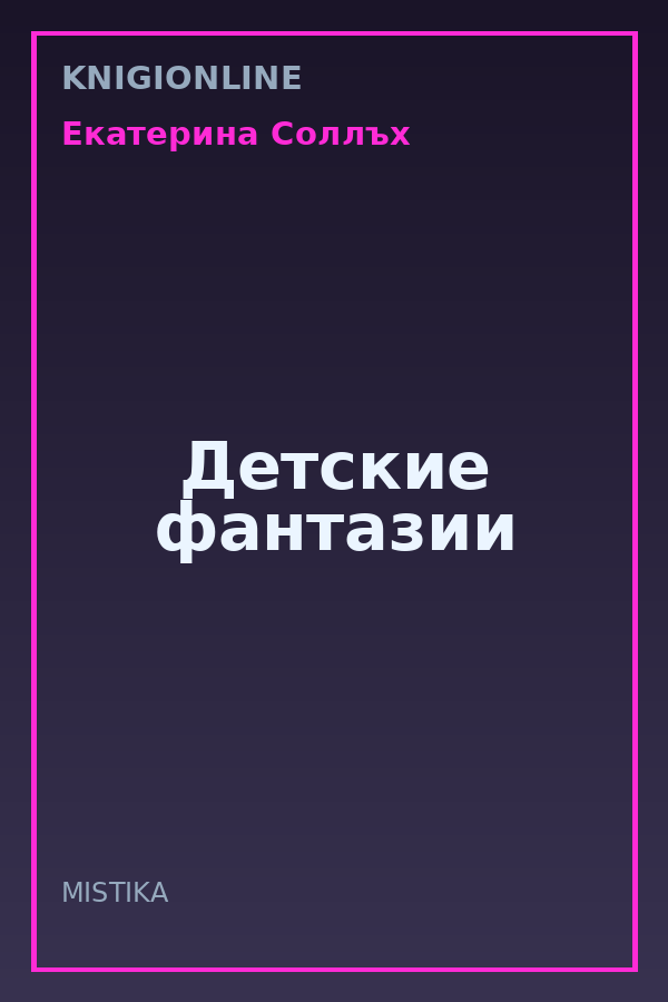 Обложка книги Детские фантазии