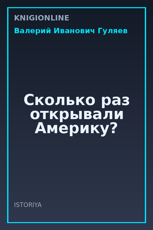 Обложка книги Сколько раз открывали Америку?