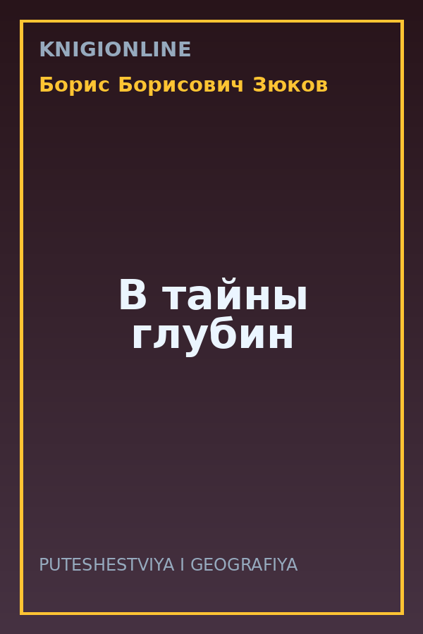 Обложка книги В тайны глубин