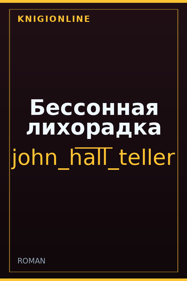 Обложка книги Бессонная лихорадка