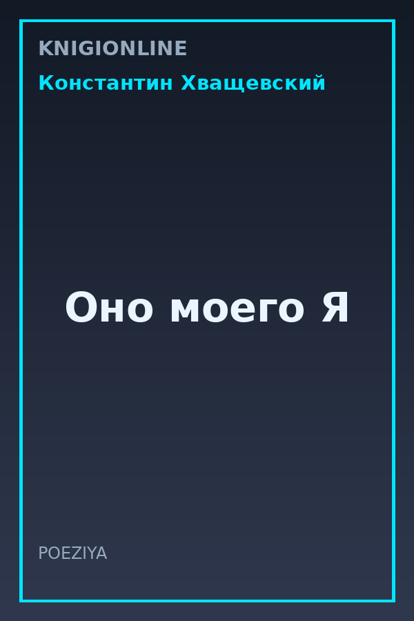 Обложка книги Оно моего Я