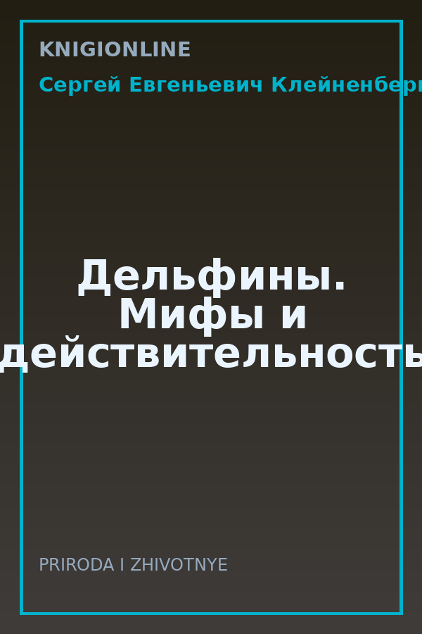 Обложка книги Дельфины. Мифы и действительность