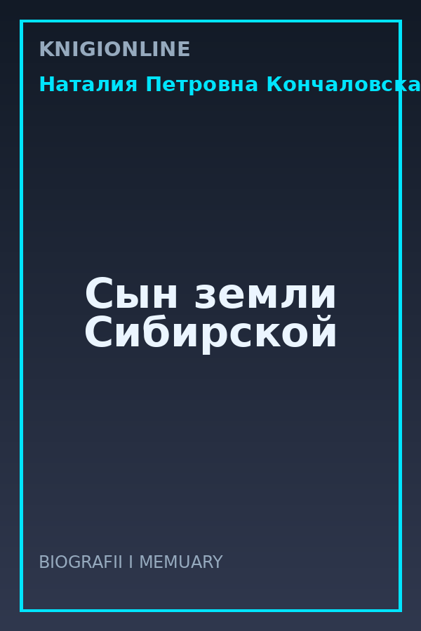 Обложка книги Сын земли Сибирской