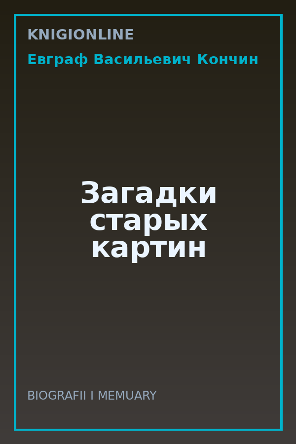 Обложка книги Загадки старых картин