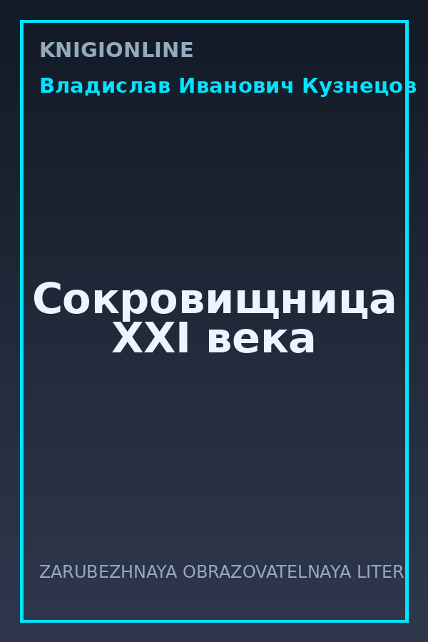 Обложка книги Сокровищница XXI века