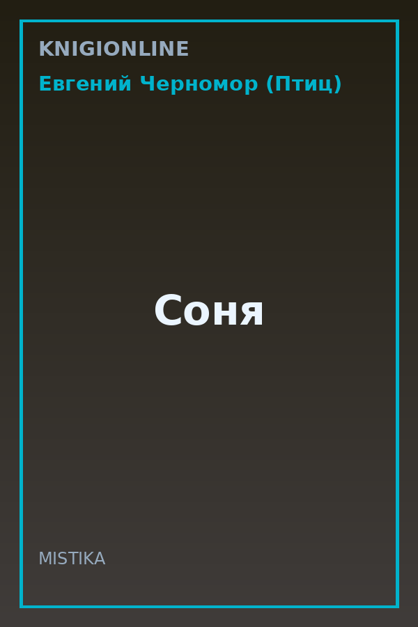 Обложка книги Соня