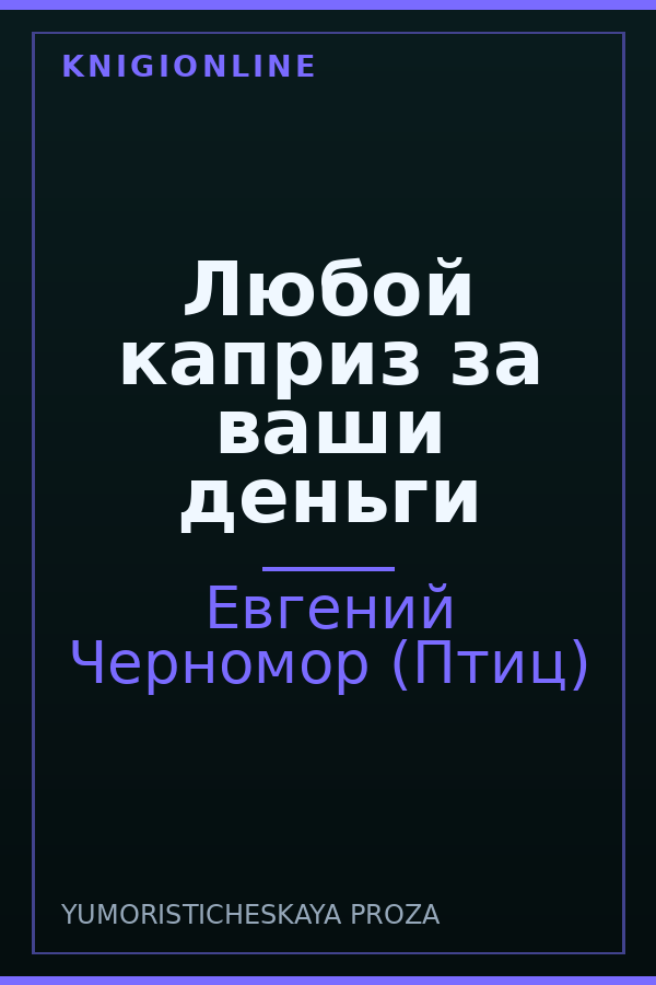 Обложка книги Любой каприз за ваши деньги