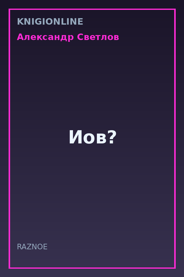 Обложка книги Иов?