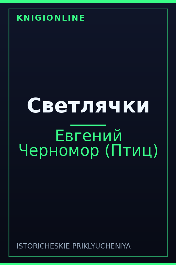 Обложка книги Светлячки