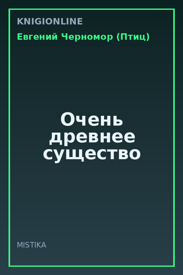 Обложка книги Очень древнее существо