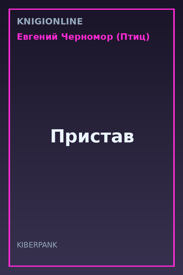 Обложка книги Пристав
