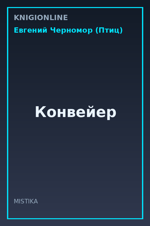 Обложка книги Конвейер