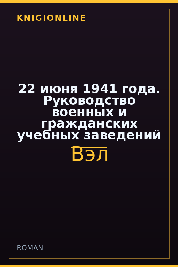 Обложка книги 22 июня 1941 года. Руководство военных и гражданских учебных заведений