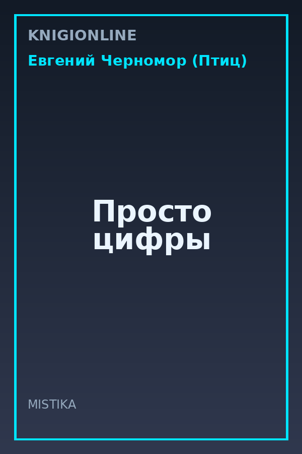 Обложка книги Просто цифры