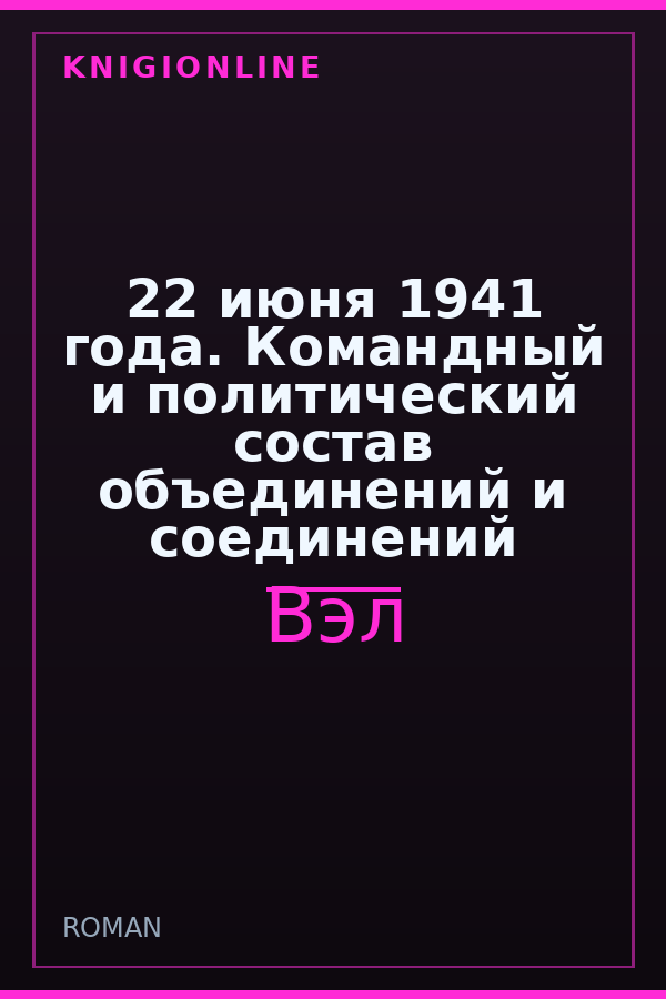 Обложка книги 22 июня 1941 года. Командный и политический состав объединений и соединений