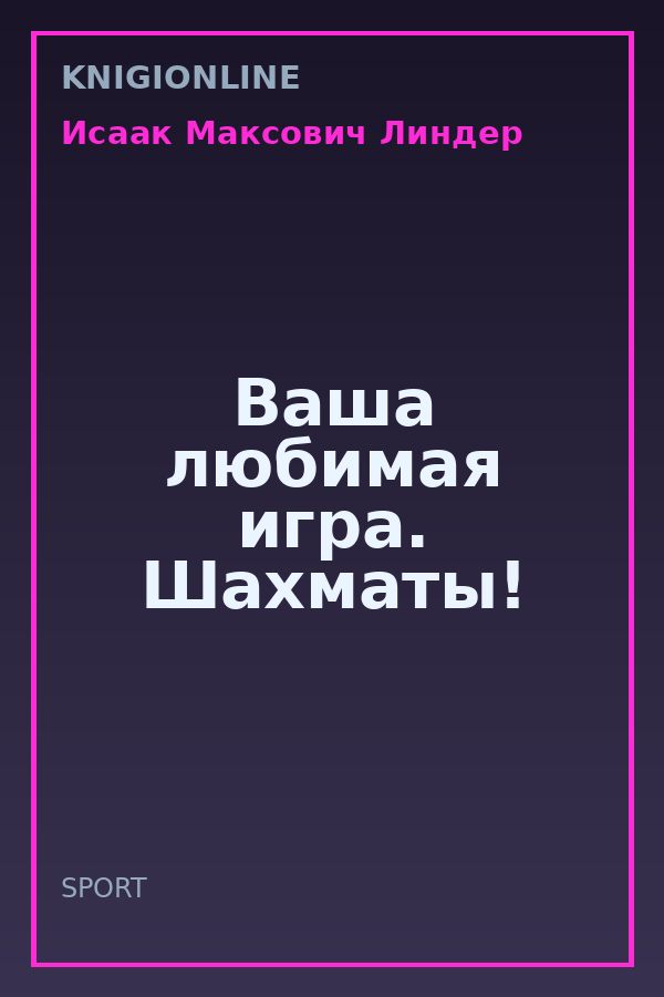 Обложка книги Ваша любимая игра. Шахматы!