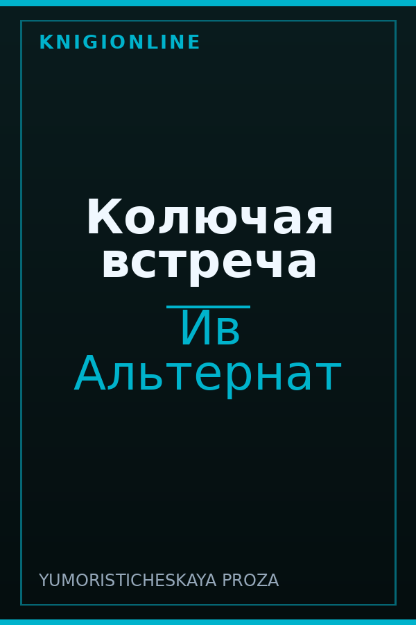 Обложка книги Колючая встреча