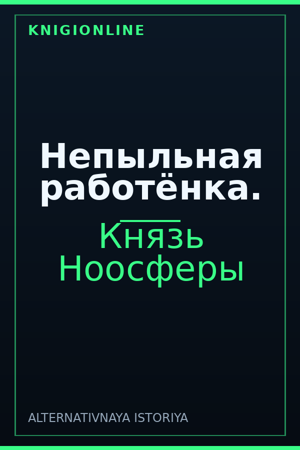 Обложка книги Непыльная работёнка.